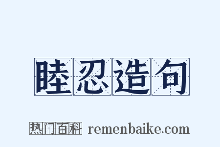 睦忍造句是什么意思的图片